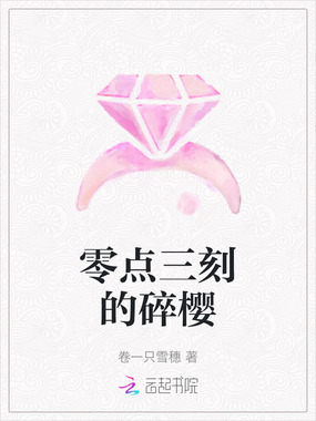 零点三刻的碎樱在线阅读