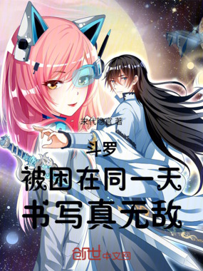 斗罗：被困在同一天，书写真无敌在线阅读
