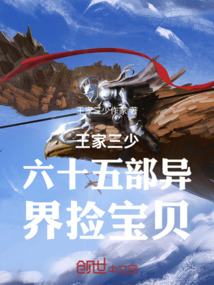 王家三少六十五部異界撿寶貝