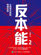 反本能2:从精神内耗到情绪自由在线阅读
