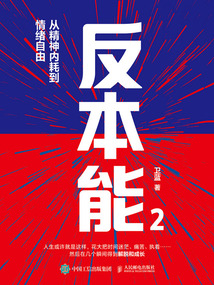 反本能2:從精神內耗到情緒自由