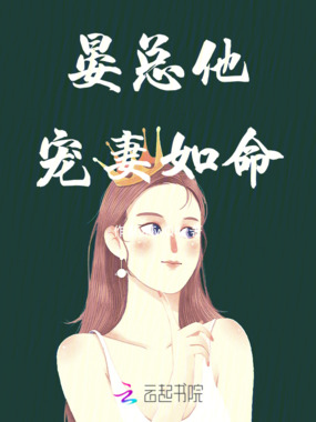 晏总他宠妻如命在线阅读