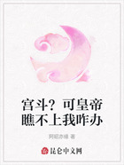 宫斗?可皇帝瞧不上我咋办在线阅读