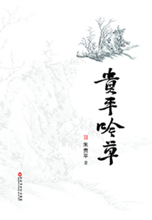 貴平吟草