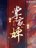 掌家婢在线阅读