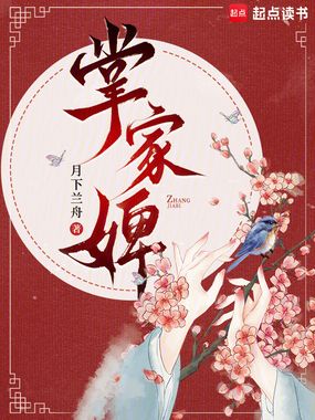 掌家婢在线阅读