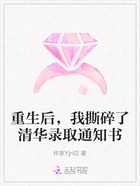 重生后,我撕碎了清华录取通知书在线阅读