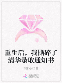 重生后，我撕碎了清華錄取通知書