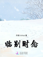 临别时念在线阅读