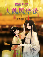 宫闱兮梦:大魏风华录在线阅读