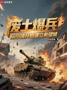 废土爆兵：从小镇开始建立希望城在线阅读