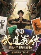 爆肝武道羁绊,我徒手捏碎魔神在线阅读
