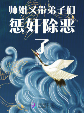 师姐又带弟子们惩奸除恶了!在线阅读