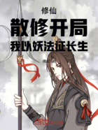 修仙：散修开局，我以妖法证长生在线阅读