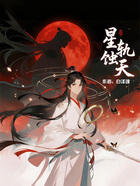 星轨蚀天在线阅读