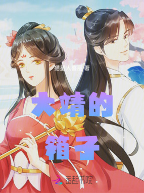 大靖的箱子在线阅读