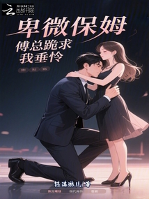 卑微保姆?傅總跪求我垂憐