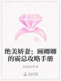 絕美嬌妻:顧卿卿的霸總攻略手冊