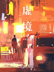 虛境