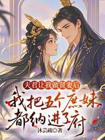 夫君讓我做賢妻后，我把五個庶妹都納進了府