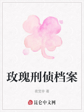 玫瑰刑侦档案在线阅读