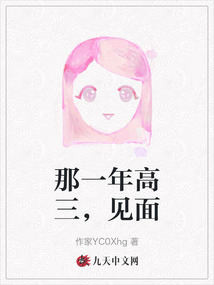 那一年高三，見面