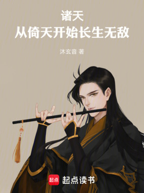 诸天:从倚天开始长生无敌!在线阅读