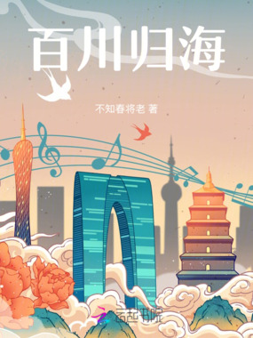 百川归海在线阅读