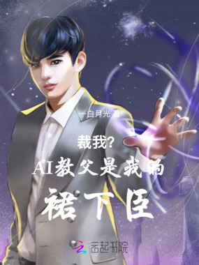 裁我?AI教父是我的裙下臣在线阅读