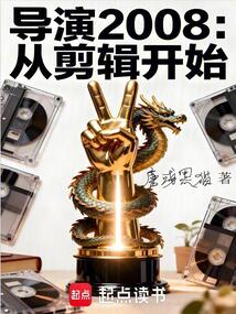 导演2008：从剪辑开始在线阅读