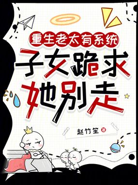 重生老太有系统，子女跪求她别走在线阅读