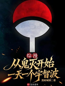 综漫：从鬼灭开始一天一个宇智波（宇智波哲、宇智波治里）在线阅读