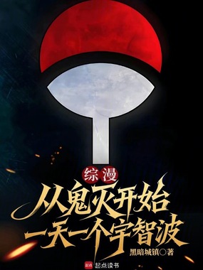 综漫：从鬼灭开始一天一个宇智波在线阅读