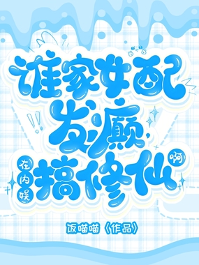 谁家女配发癫，在内娱搞修仙啊在线阅读