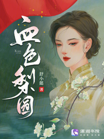 血色梨园在线阅读