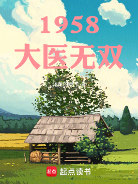 1958：大医无双在线阅读