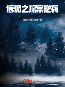 唐诡之探案逆袭在线阅读