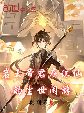 岩王帝君在诛仙的尘世闲游在线阅读