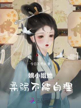 嫡小姐她柔弱不能自理在线阅读