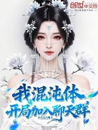 我，混沌体，开局加入聊天群在线阅读