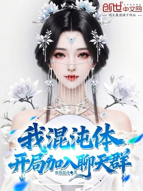 我，混沌体，开局加入聊天群在线阅读