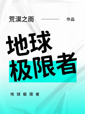 地球极限者在线阅读