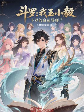 斗罗：我玉小毅，斗罗的命运导师在线阅读