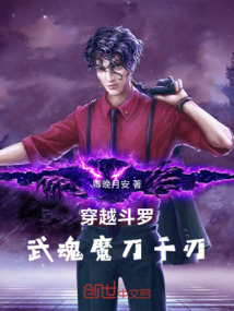 穿越斗罗，武魂魔刀千刃在线阅读