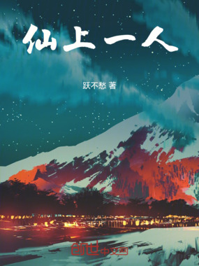 仙上一人在线阅读