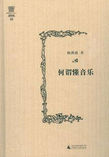 何謂懂音樂