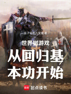 世界树游戏从回归基本功开始在线阅读