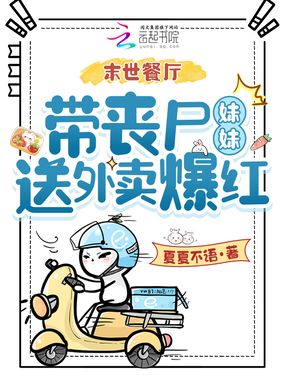 末世餐厅，带丧尸妹妹送外卖爆红在线阅读