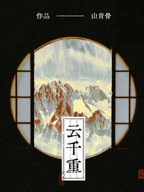 云千重在线阅读