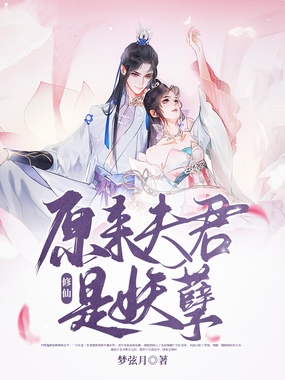 修仙：原来夫君是妖孽在线阅读